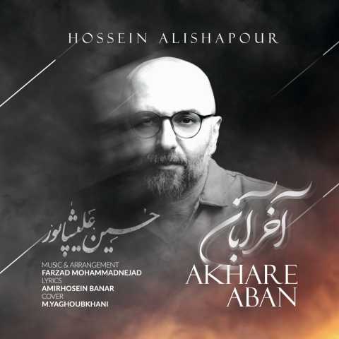 غمگین حسین علیشاپور آخر آبان