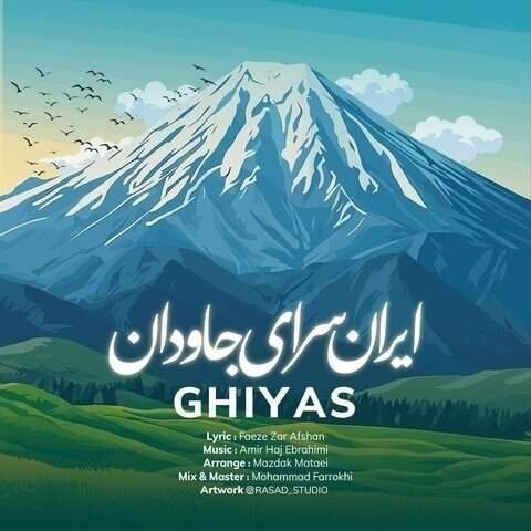 غیاث ایران سرای جاودان