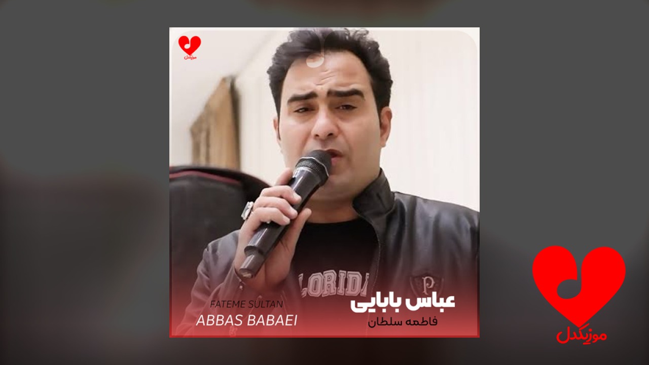فاطمه سلطان نمیری الهی خیر ببینی
