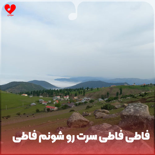 فاطی فاطی سرت رو شونم فاطی