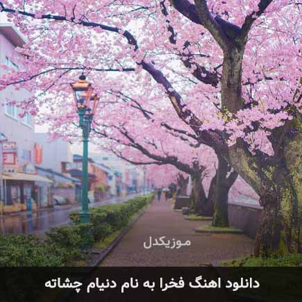 فخرا دنیام چشاته