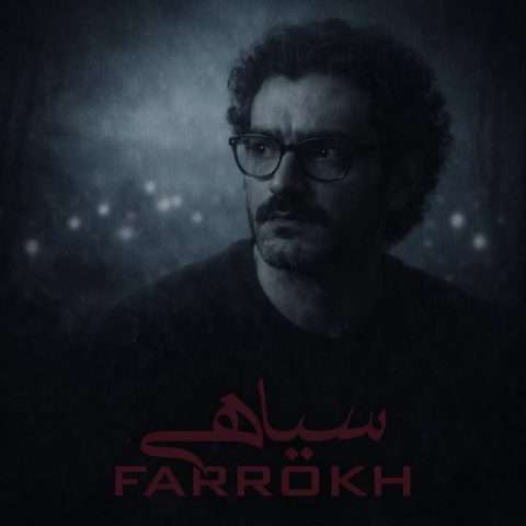 فرخ سیاهی