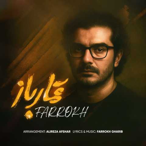 فرخ قمار باز