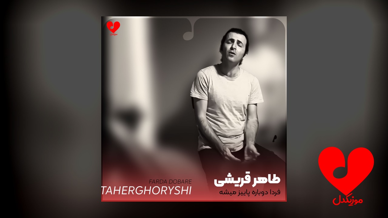 فردا دوباره پاییز میشه باز