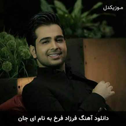 فرزاد فرخ ای جان