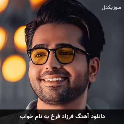 فرزاد فرخ خواب