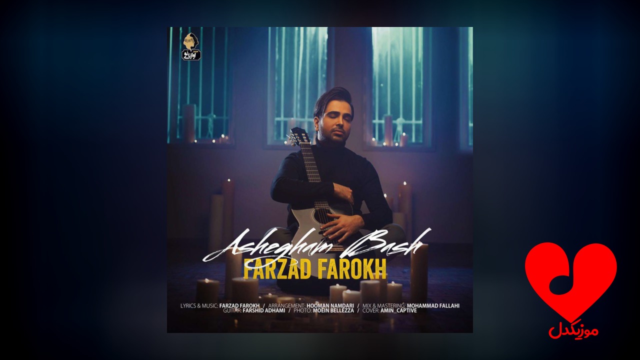 فرزاد فرخ عاشقم باش