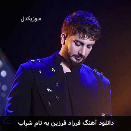 فرزاد فرزین شراب