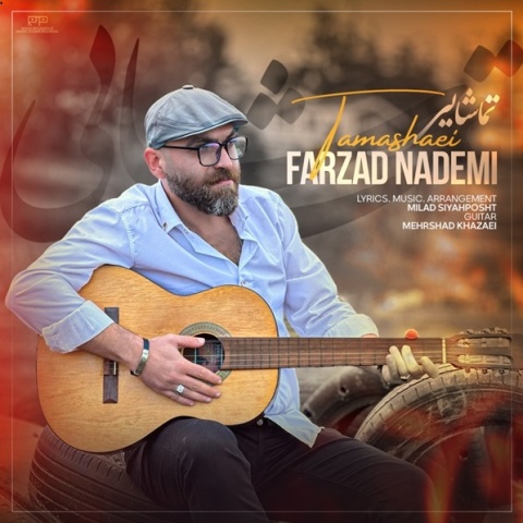 فرزاد نادمی تماشایی