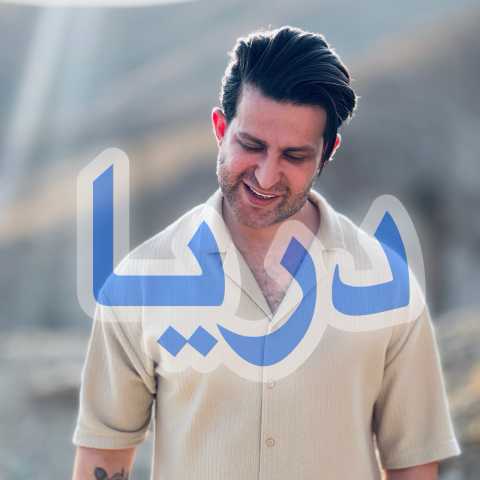 فرزین گلد دریا
