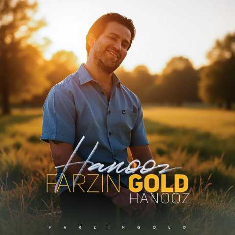 فرزین گلد هنوز
