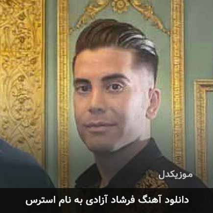 فرشاد آزادی استرس