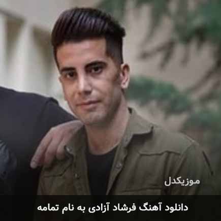 فرشاد آزادی تمامه