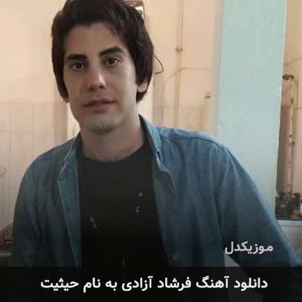 فرشاد آزادی حیثیت