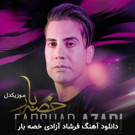 فرشاد آزادی خصه بار