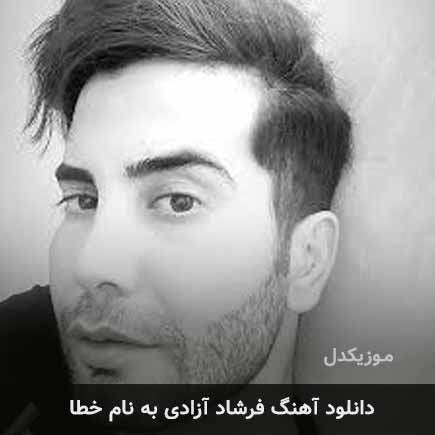 فرشاد آزادی خطا