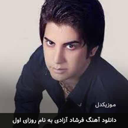 فرشاد آزادی روزای اول