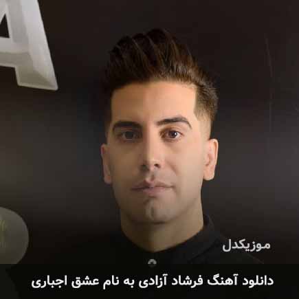 فرشاد آزادی عشق اجباری