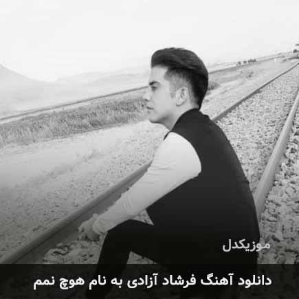 فرشاد آزادی هوچ نمم
