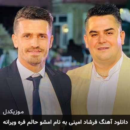 فرشاد امینی امشو حالم فره ویرانه