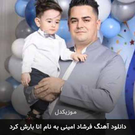 فرشاد امینی انا بارش کرد