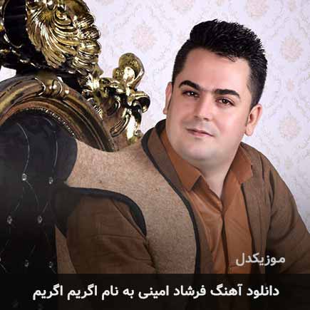 فرشاد امینی اگریم اگریم