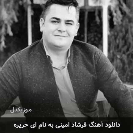 فرشاد امینی ای حریره