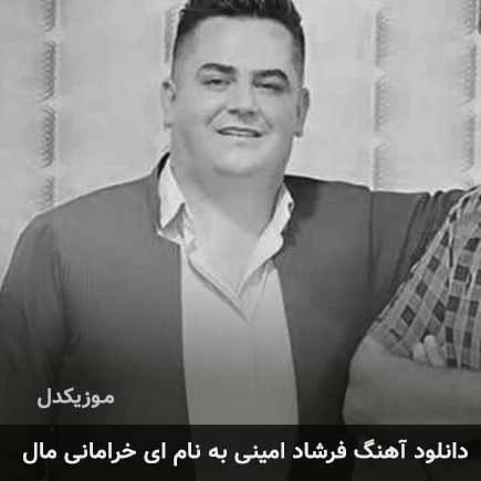 فرشاد امینی ای خرامانی مال ویران