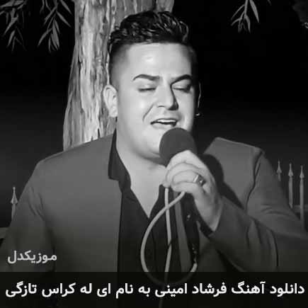 فرشاد امینی ای له کراس تازگی