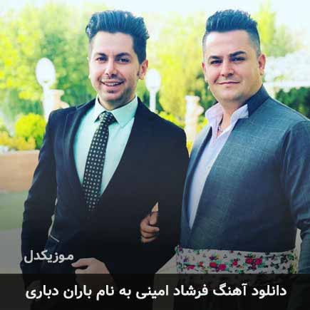 فرشاد امینی باران دباری