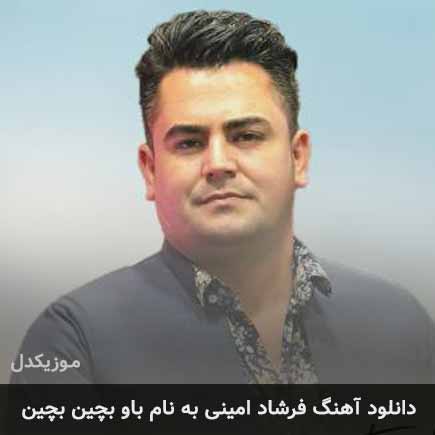 فرشاد امینی باو بچین بچین