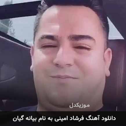 فرشاد امینی بیانه گیان