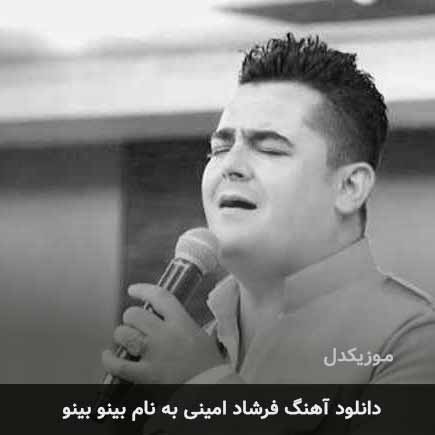 فرشاد امینی بینو بینو