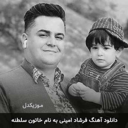 فرشاد امینی خاتون سلطنه