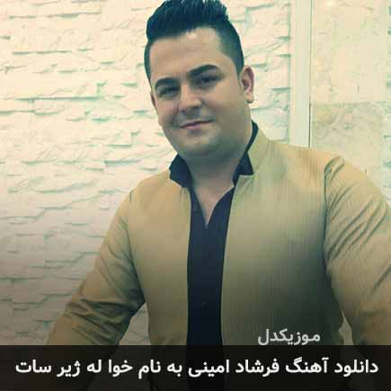 فرشاد امینی خوا له ژیر سات