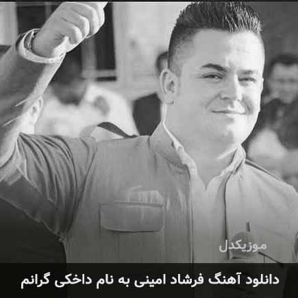 فرشاد امینی داخکی گرانم