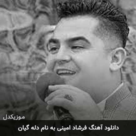 فرشاد امینی دله گیان
