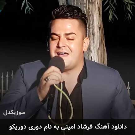 فرشاد امینی دوری دوریکو