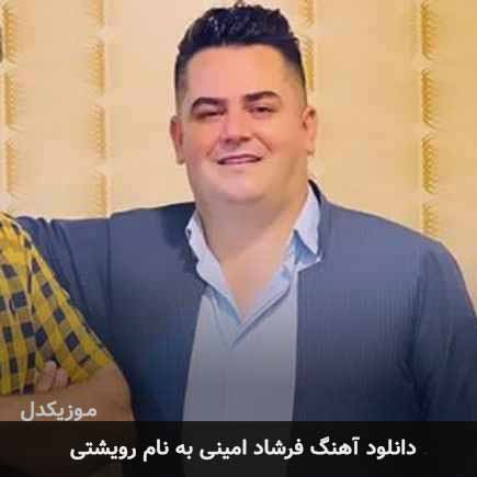 فرشاد امینی رویشتی