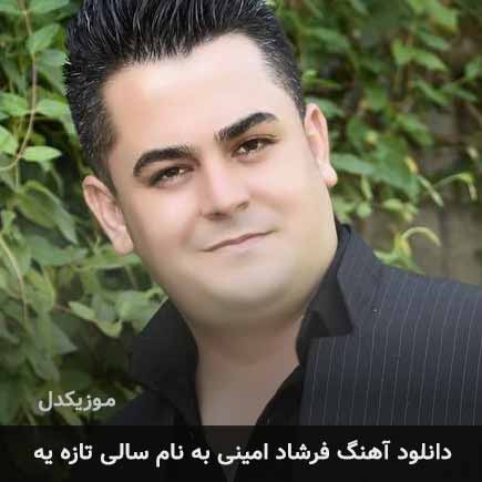 فرشاد امینی سالی تازه یه