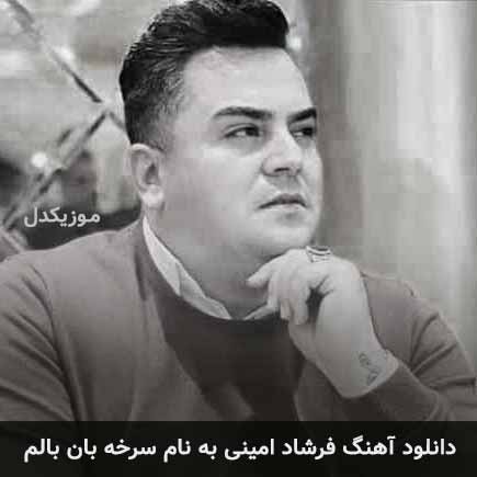 فرشاد امینی سرخه بان بالم