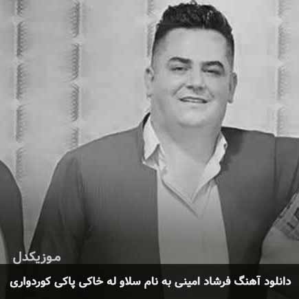 فرشاد امینی سلاو له