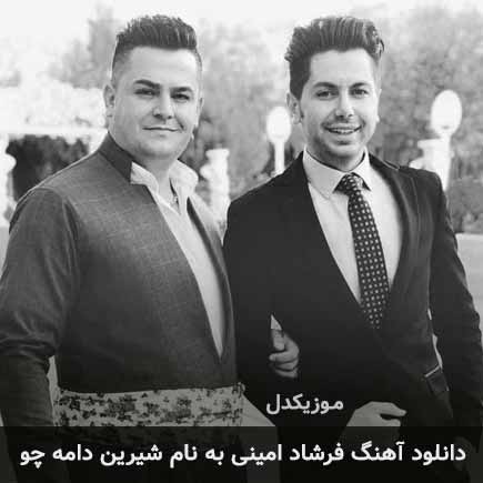فرشاد امینی شیرین دامه چو