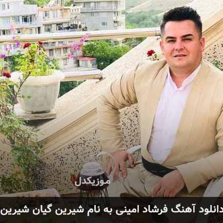 فرشاد امینی شیرین گیان شیرین