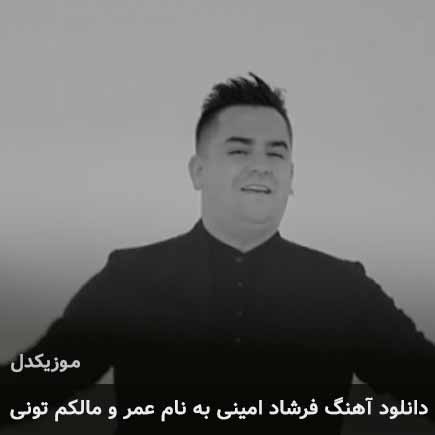 فرشاد امینی عمر و مالکم تونی