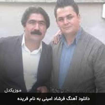 فرشاد امینی فریده