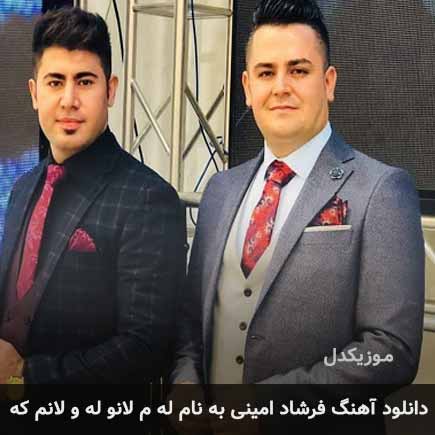 فرشاد امینی له م