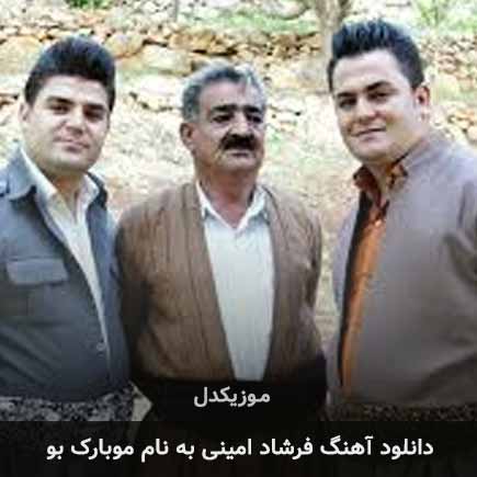 فرشاد امینی مبارک بو
