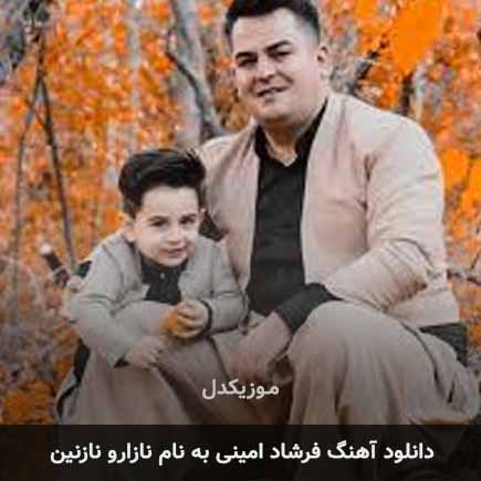 فرشاد امینی نازارو نازنین