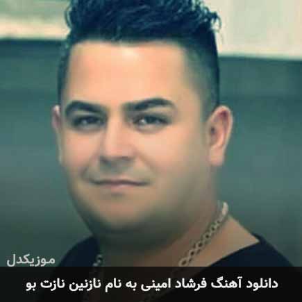 فرشاد امینی نازنین نازت بو